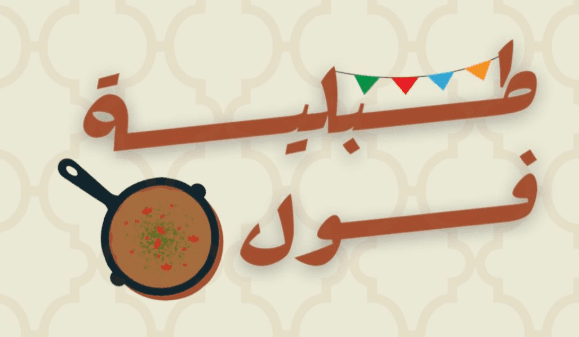 Tablyet Fool - طبلية فول