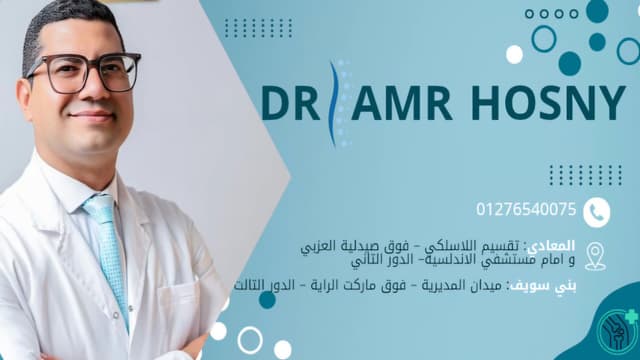 د/ عمرو حسني إستشاري جراحه العظام