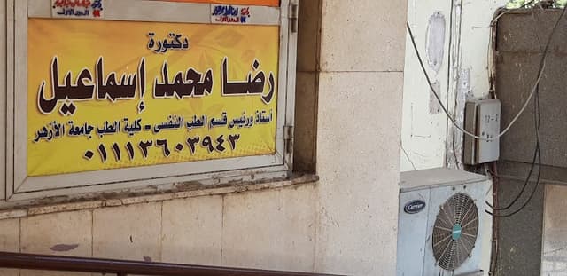 دكتورة رضا محمد إسماعيل