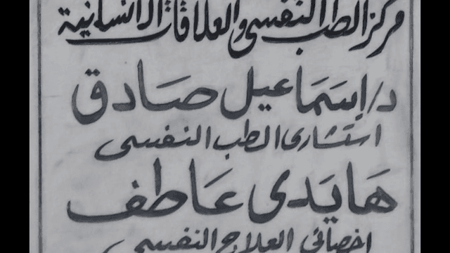 دكتور اسماعيل صادق استشاري الطب النفسي