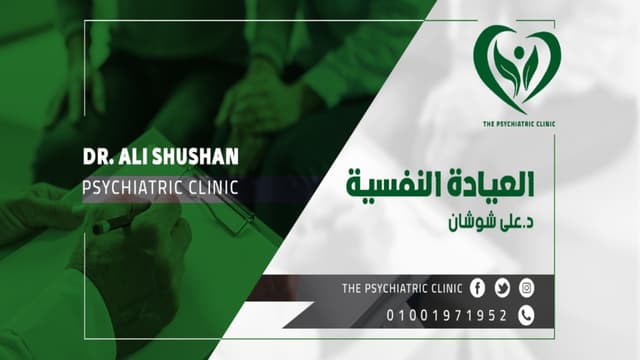 العيادة النفسية - دكتور / علي شوشان