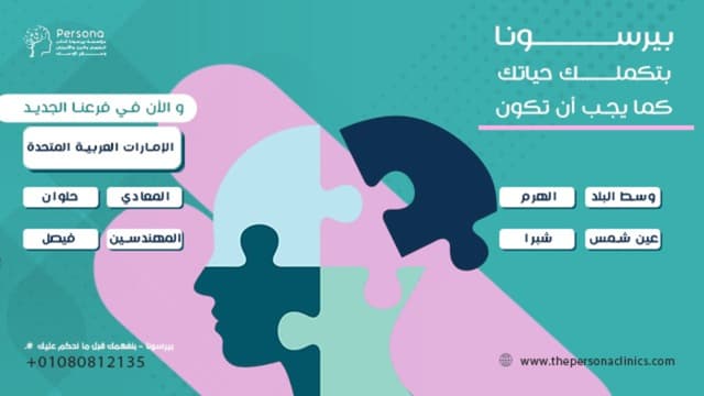 عيادة بيرسونا للطب النفسي وعلاج الادمان ( فرع وسط البلد ) persona clinic for psychiatry (downtown branch)