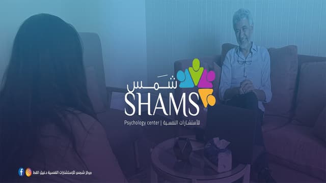 مركز شمس للإستشارات النفسية