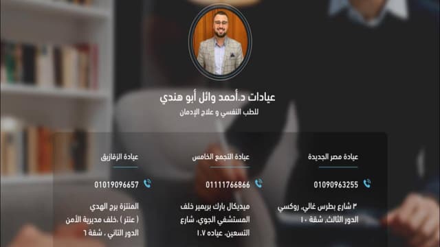 Dr Ahmed Wael Abouhendy Psychiatric - عيادة د.أحمد وائل أبو هندي للطب النفسي و علاج الإدمان