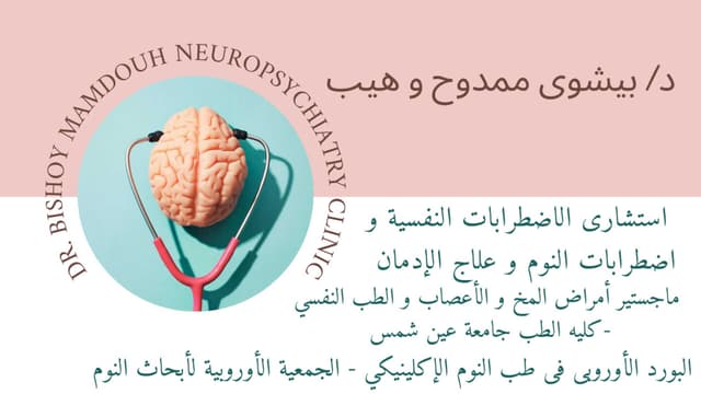 Dr. Bishoy Mamdouh Clinic- عيادة دكتور بيشوي ممدوح