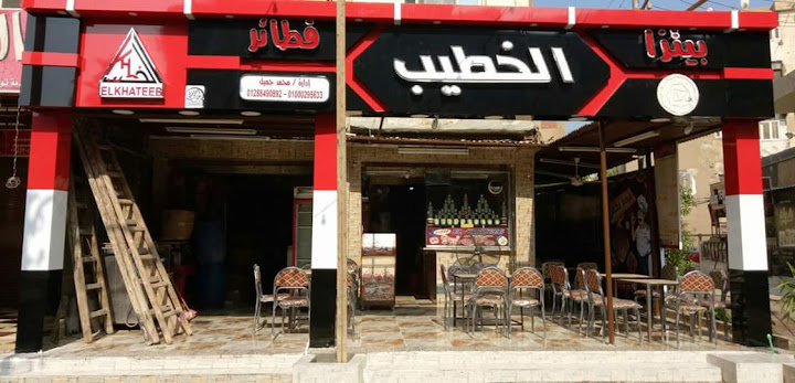 El Khatib Pizza - بيتزا الخطيب