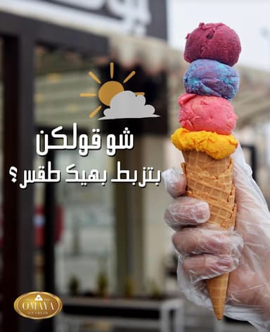 Ice cream omaya آيس كريم اميه فرع بنها