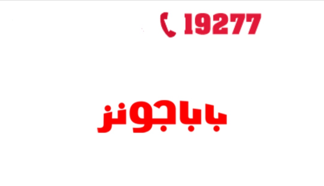 بيتزا بابا چونز