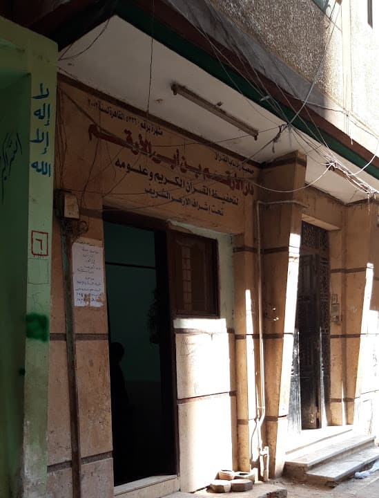 دار الأرقم بن أبى الأرقم تحفيظ قرآن