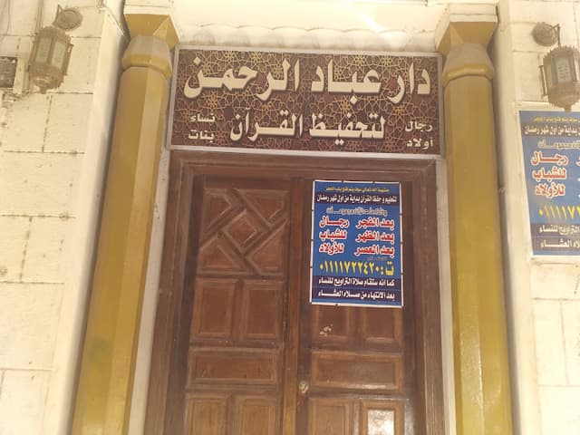 دار عباد الرحمن لتحفيظ القرآن