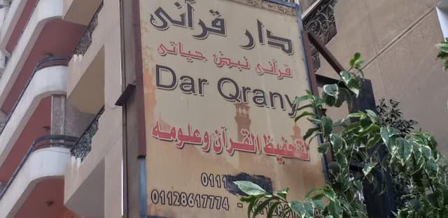 دار قرأنى
