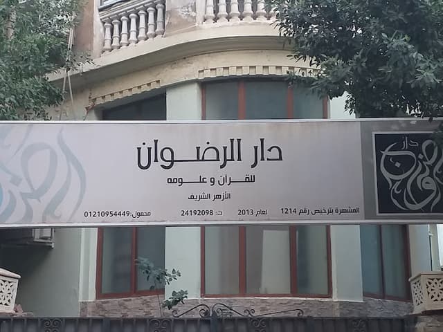 دار الرضوان