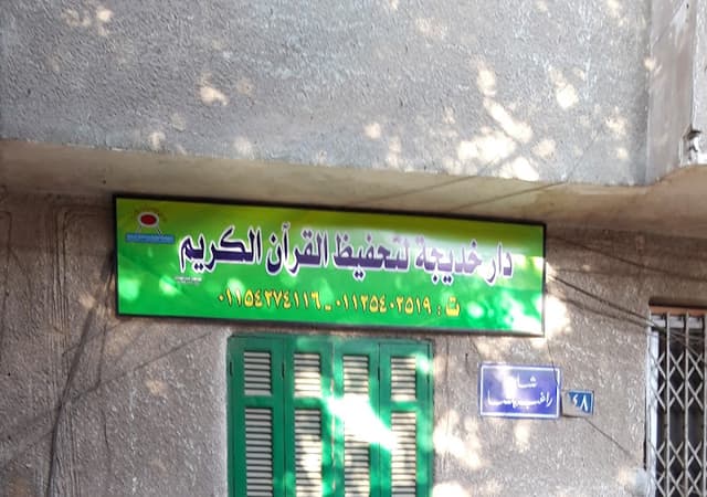 دار خديجه لتحفيظ القران فرع المحطه