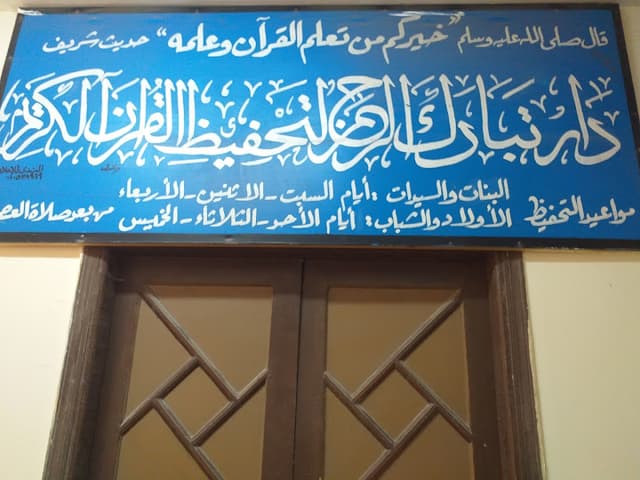 دار تبارك الرحمن لتحفيظ القرآن الكريم