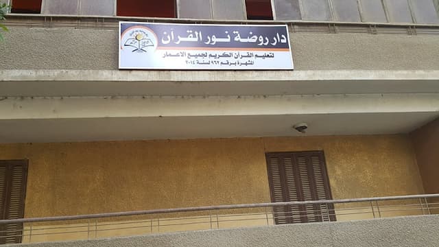 دار روضة نور القرآن - فرع المهندسين
