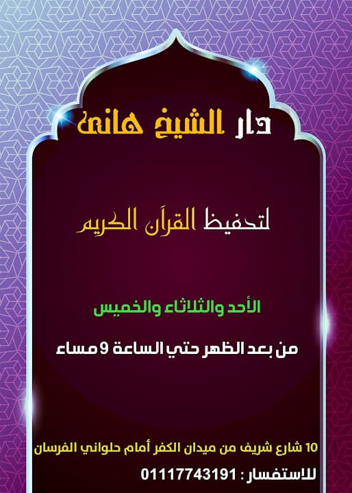 دار الشيخ هاني لتحفيظ القرآن الكريم