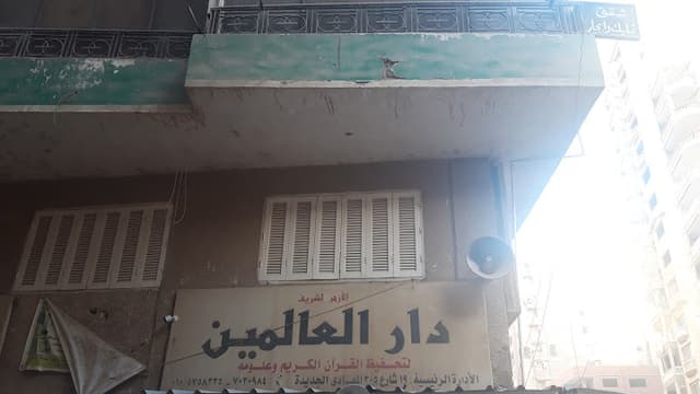 دار العالمين لتحفيظ القران الكريم وعلومه