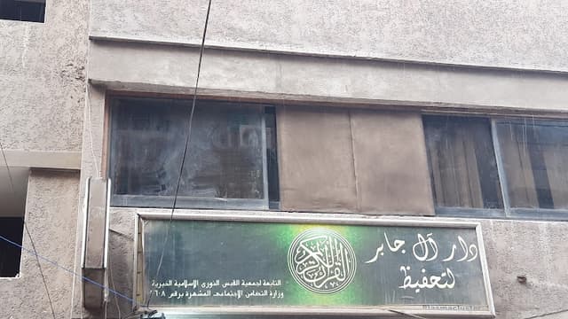 دار آل جابر لتحفيظ القرآن الكريم