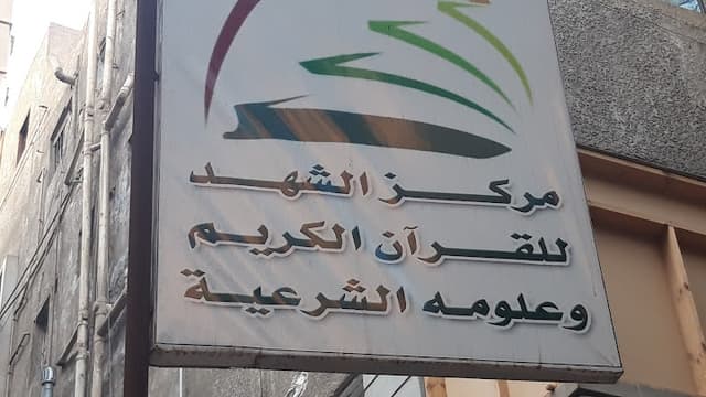 مركز الشهد