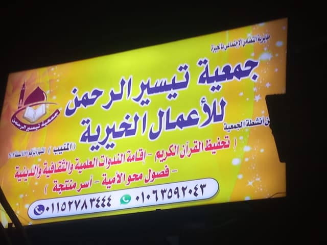 دار تيسير الرحمن