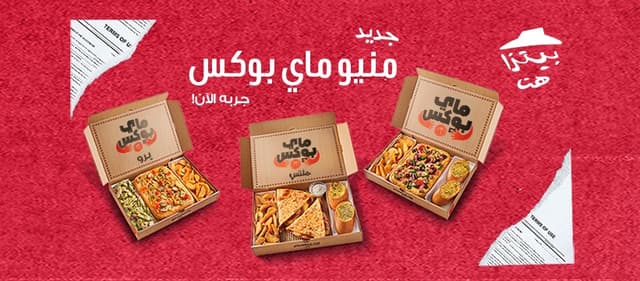Pizza Hut - بيتزا هت