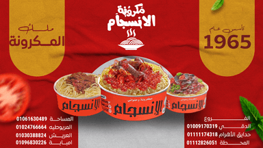 مكرونه الانسجام المساحه