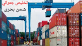 العالمية للتخليص والخدمات الجمركيه