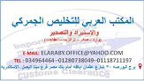 المكتب العربي للتخليص الجمركي والاستيراد والتصدير