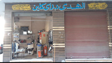 الهدي دراي كلين ،محرم بك ،13شارع ظيفر ،تقاطع ابراهيم شاهين