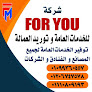 شركة for you للخدمات العامه وتوريد العماله