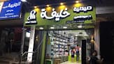 صيدلية خليفة - فرع ساميةالجمل - Khalifa pharmacies