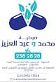 mohamed and abdulaziz pharmacy صيدلية محمد و عبدالعزيز