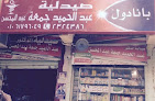 صيدلية د/ عبد الحميد جمعه