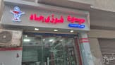 صيدلية دكتور شريف شحاته الجديدة
