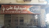 صيدلية علي