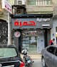صيدلية حمزة - فرع سامـية الجمل