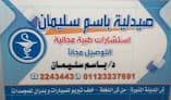 صيدليه د.باسم سليمان