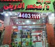 صيدلية محمد الدرينى