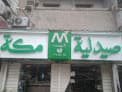 صيدلية مكه