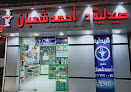 صيدليه دكتور احمد شعبان