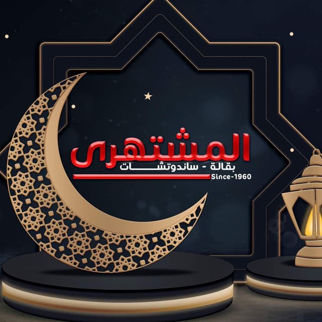 المشتهري الاصلي