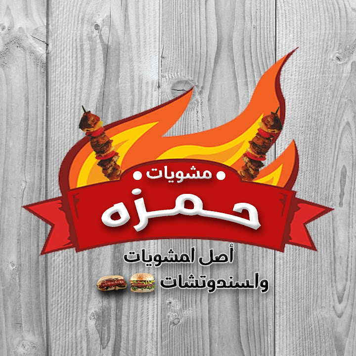 مشويات حمزه -  Hamza 