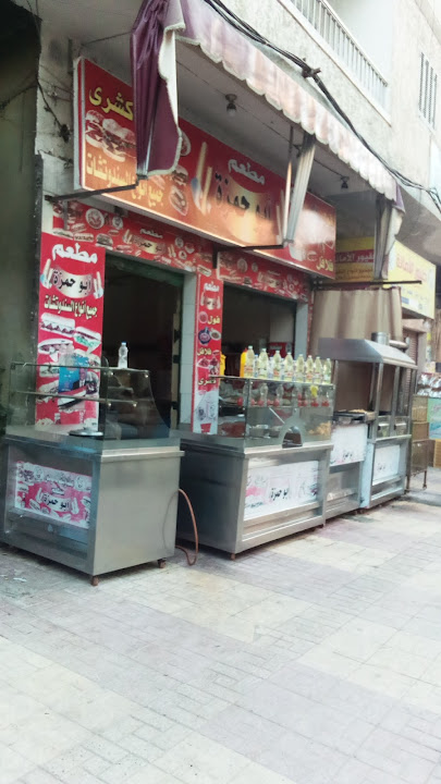 Abou Hamza restaurant - مطعم ابو حمزه