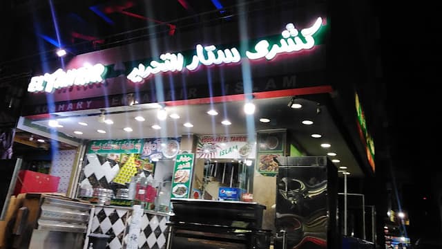 كشري ستار التحرير - Koshary El Tahrir