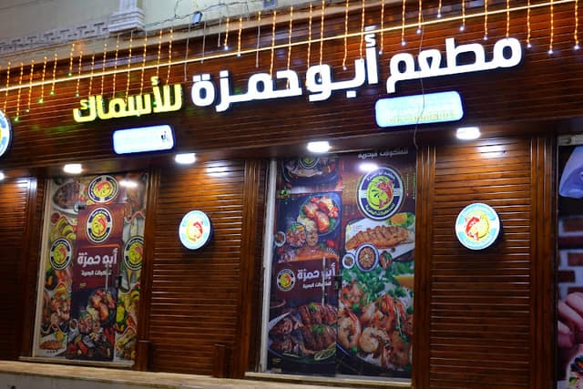 مطعم أبو حمزة للأسماك والمأكولات البحرية