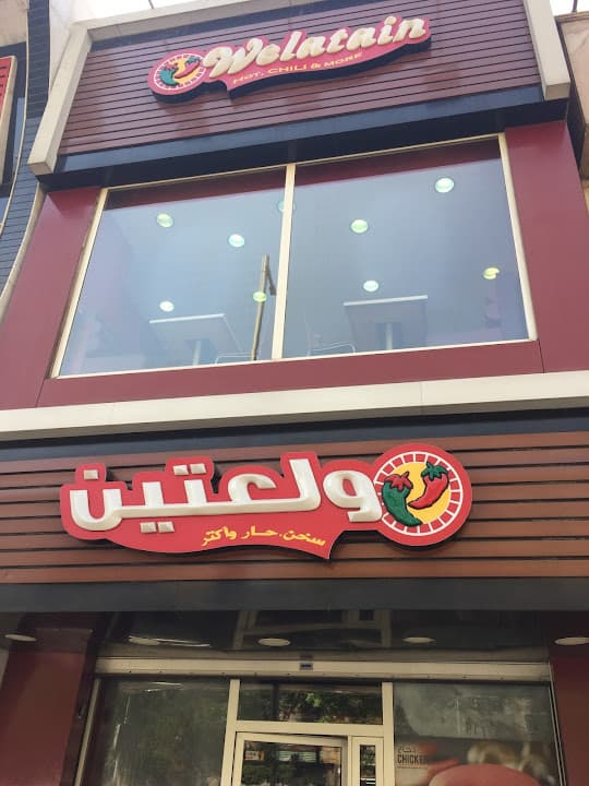 ولعتين _ Welatain