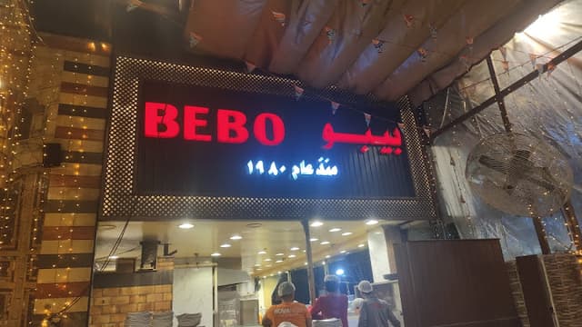 Bebo restaurant - بيبو