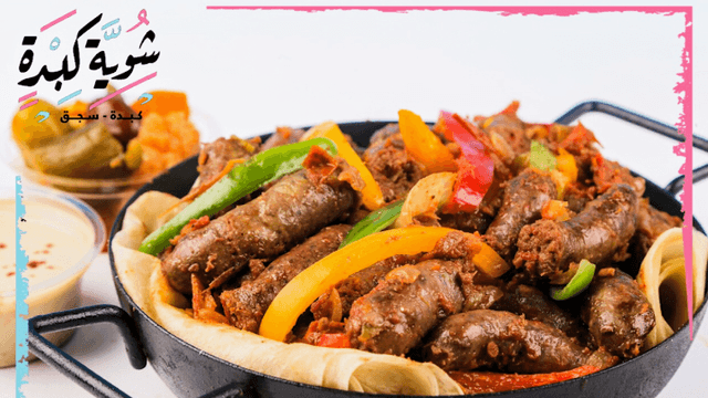 شوية كبدة