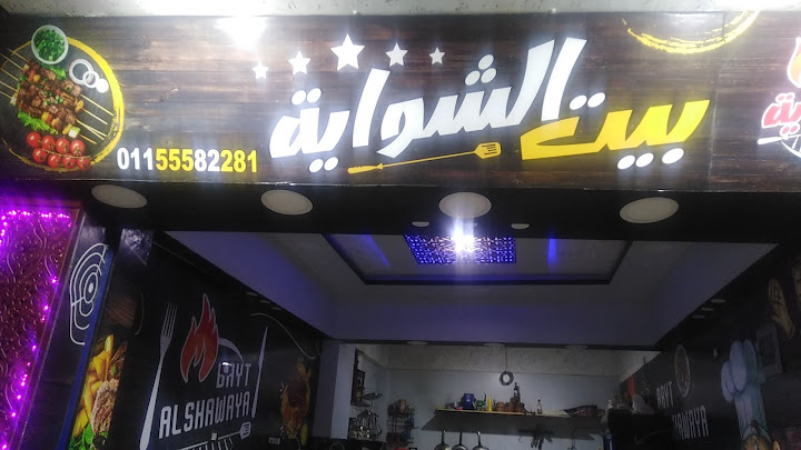 مطعم بيت الشواية