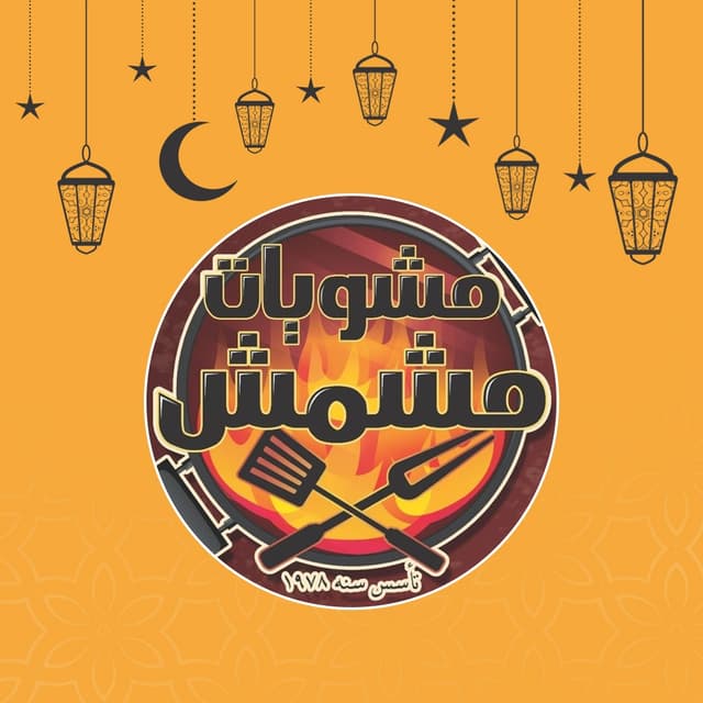 مشويات مشمش